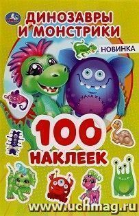 Альбом с наклейками "Динозаврики и монстрики" — интернет-магазин УчМаг