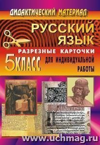 Дидактический материал по русскому языку. 5 кл. Разрезные карточки. — интернет-магазин УчМаг