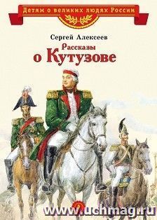 Рассказы о Кутузове — интернет-магазин УчМаг