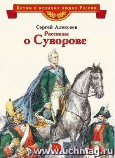 Рассказы о Суворове — интернет-магазин УчМаг