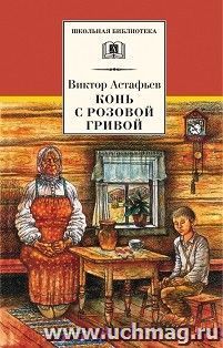 Конь с розовой гривой — интернет-магазин УчМаг