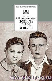 Повесть о Зое и Шуре — интернет-магазин УчМаг