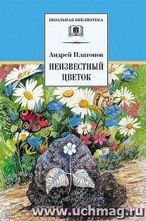 Неизвестный цветок — интернет-магазин УчМаг