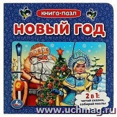 Книга-пазл 2 в 1 "Новый год" — интернет-магазин УчМаг