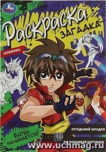 Раскраска-загадка "Битва начинается!" — интернет-магазин УчМаг