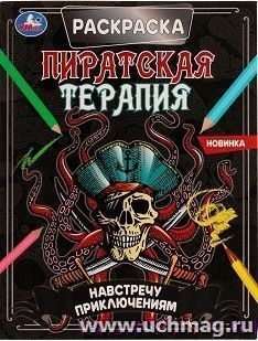 Раскраска "Пиратская терапия. Навстречу приключениям" — интернет-магазин УчМаг