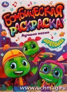 Раскраская Бомбическая "Лучшая песня. Черепашки" — интернет-магазин УчМаг