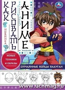 Раскраска "Как рисовать Аниме. Отчаянные бойцы Бакуган" — интернет-магазин УчМаг