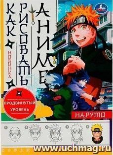 Раскраска "Как рисовать Аниме. Наруто" — интернет-магазин УчМаг