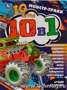 IQ-игры 10 в 1 "Монстр-траки. Лучшие из лучших" — интернет-магазин УчМаг