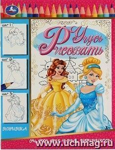 Раскраска "Очаровательные принцессы. Учусь рисовать" — интернет-магазин УчМаг