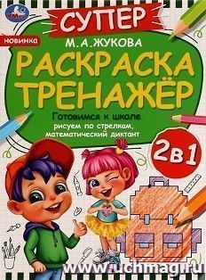 Суперраскраска-тренажёр 2 в 1 «М. А. Жукова. Готовимся к школе» — интернет-магазин УчМаг