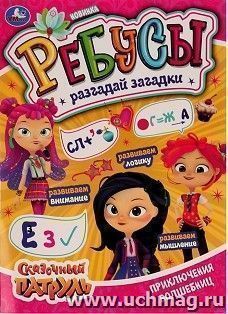 Активити "Приключения волшебниц. Сказочный патруль" — интернет-магазин УчМаг
