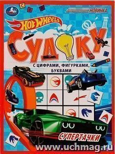 Судоку с цифрами, фигурами и буквами "Hot Wheels. Супертачки" — интернет-магазин УчМаг