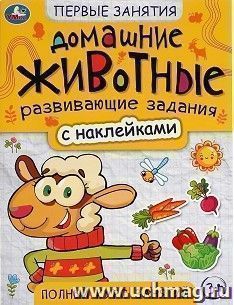 Книга с наклейками "Домашние животные" — интернет-магазин УчМаг