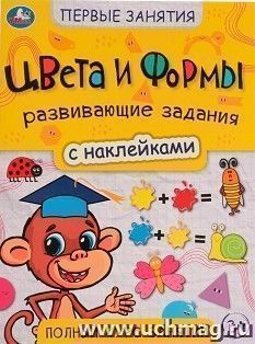 Книга с наклейками "Цвета и формы. Первые знания" — интернет-магазин УчМаг