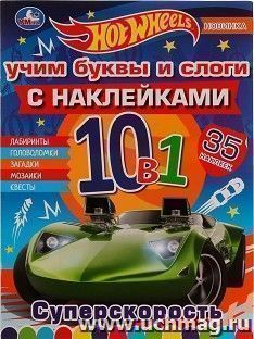 Раскраска с наклейками 10 в 1 «Hot Wheels. Суперскорость» — интернет-магазин УчМаг