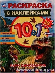 Раскраска с наклейками 10 в 1 "Парк динозавров" — интернет-магазин УчМаг