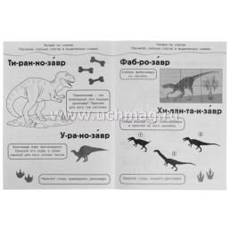 Раскраска с наклейками 10 в 1 "Парк динозавров" — интернет-магазин УчМаг