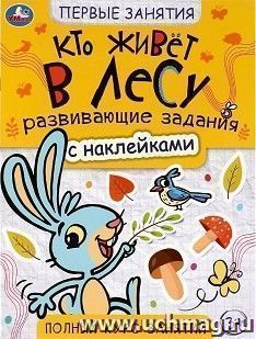 Книга с наклейками "Кто живёт в лесу" — интернет-магазин УчМаг