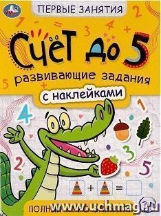 Книга с наклейками "Счёт до 5. Первые знания" — интернет-магазин УчМаг