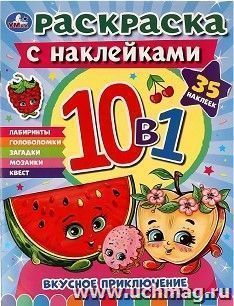 Раскраска с наклейками 10 в 1 "Вкусное приключение" — интернет-магазин УчМаг