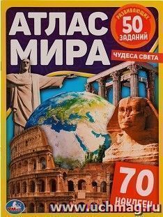 Атлас мира "Чудеса света"