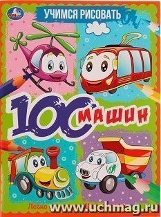 Раскраска "Учимся рисовать. 100 машин" — интернет-магазин УчМаг