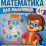 Рабочая тетрадь "Математика для мальчиков. Учимся сравнивать" — интернет-магазин УчМаг