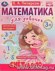 Рабочая тетрадь "Математика для девочек. Счёт до 10" — интернет-магазин УчМаг