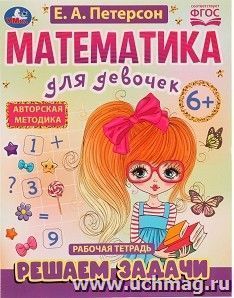 Рабочая тетрадь "Математика для девочек. Решаем задачи" — интернет-магазин УчМаг