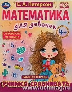 Рабочая тетрадь "Математика для девочек. Учимся сравнивать" — интернет-магазин УчМаг