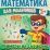 Рабочая тетрадь "Математика для мальчиков. Примеры сложения и вычитания" — интернет-магазин УчМаг
