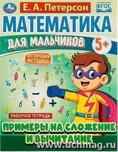 Рабочая тетрадь "Математика для мальчиков. Примеры сложения и вычитания" — интернет-магазин УчМаг