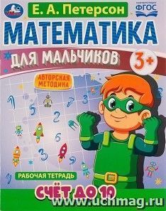 Рабочая тетрадь "Математика для мальчиков. Счёт до 10" — интернет-магазин УчМаг