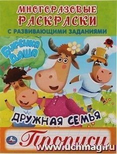 Раскраска многоразовая с прописями "Дружная семья. Буренка Даша" — интернет-магазин УчМаг