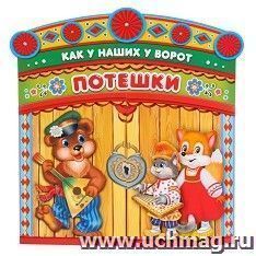 Потешки "Как у наших у ворот"