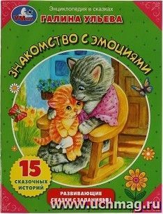 Развивающие сказки с заданиями "Знакомство с эмоциями" — интернет-магазин УчМаг