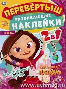 Активити-перевёртыш с развивающими наклейками 2 в 1 "Сказочный патруль. Волшебный переполох" — интернет-магазин УчМаг