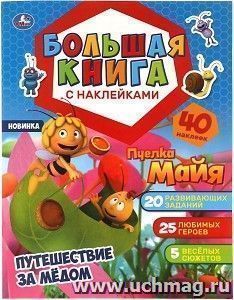 Книга с наклейками "Пчелка Майя. Путешествие за медом" — интернет-магазин УчМаг