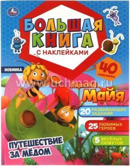 Книга с наклейками "Пчелка Майя. Путешествие за медом" — интернет-магазин УчМаг