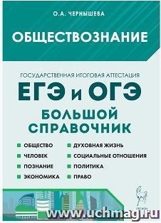 Обществознание. Большой справочник для подготовки к ЕГЭ и ОГЭ — интернет-магазин УчМаг