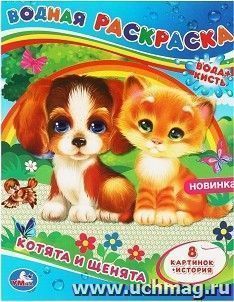 Раскраска водная "Котята и щенята" — интернет-магазин УчМаг