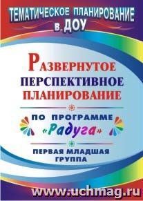 Развернутое перспективное планирование по программе "Радуга". Первая младшая группа