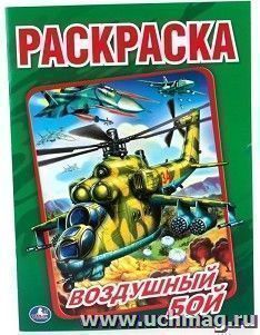 Раскраска "Воздушный бой" — интернет-магазин УчМаг