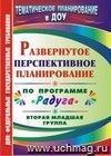 Развернутое перспективное планирование по программе  Радуга . Вторая младшая группа