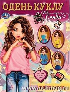 Одень куклу "Топ-модель Сэнди" — интернет-магазин УчМаг