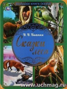 Сказки леса — интернет-магазин УчМаг