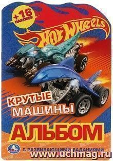 Раскраска с вырубкой "Hot Wheels. Крутые машины" — интернет-магазин УчМаг