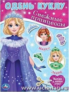 Одень куклу "Снежные принцессы" — интернет-магазин УчМаг
